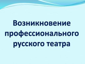 Презентация "Театр Средневековой Руси"