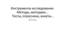 11. Инструменты исследования. Методы, методики...Тесты, опросники, анкеты...