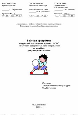 Рабочая программа внеурочной деятельности в рамках ФГОС спортивно-оздоровительного направления  по волейболу для учащихся 5 классов