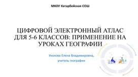 Цифровой электронный атлас для 5-6 классов: применение на уроках географии