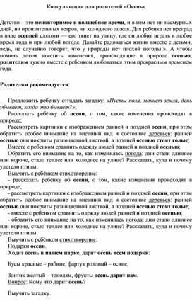 Обложка для материала Консультация для родителей " Осень"