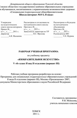 Обложка для материала РАБОЧАЯ УЧЕБНАЯ ПРОГРАММА по учебному предмету «ИЗОБРАЗИТЕЛЬНОЕ ИСКУССТВО» V «б» класс II вид II отделение (вариант III)