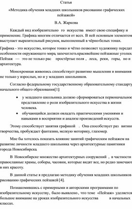 Статья  «Методика обучения младших школьников рисованию графических пейзажей»