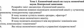 Обложка для материала Тема 1. Економічний аналіз як галузь економічної науки. Контрольні запитання