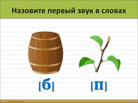 Презентация урока обучения грамоте в 1 классе Дифференциация звуков [п] - [б]