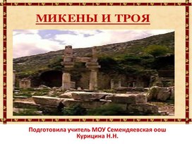 Презентация "Микены и Троя"