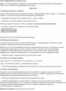 План - конспект урока по русскому языку в 7 классе "Орфограммы в корнях слов"