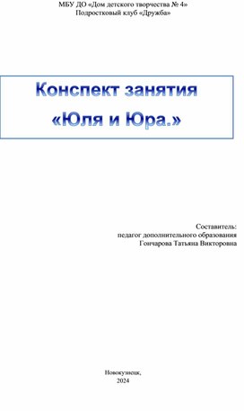 Конспект занятия "Юра и Юля" для дошкольников