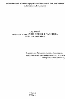 Обложка для материала Сценарий выпускного вечера "Сияй, созвездие талантов!"