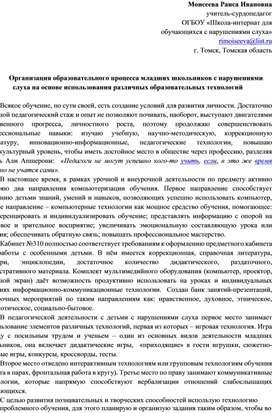 Обложка для материала Статья "Организация образовательного процесса младших школьников с нарушениями слуха на основе использования различных образовательных технологий"