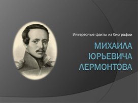 Биография М.Лермонтова