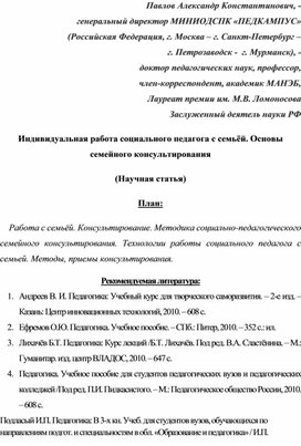 Обложка для материала Индивидуальная работа социального педагога с семьёй. Основы семейного консультирования (Научная статья).