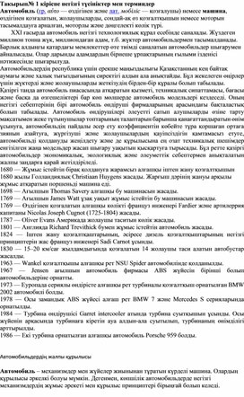 № 1 Автомобиль құрлымы кіріспе негізгі түсініктер мен терминдер