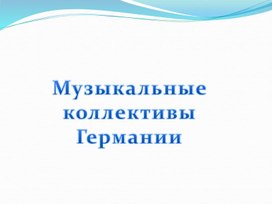 Презентация по музыке. Тема урока: Музыкальные коллективы Германии (7 класс).