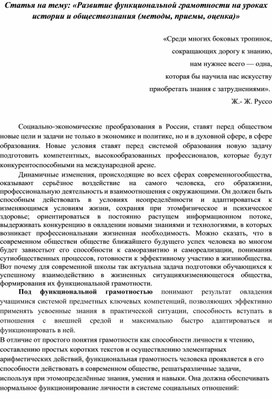 Статья на тему: «Развитие функциональной грамотности на уроках истории и обществознания (методы, приемы, оценка)»