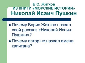 Презентация по литературному чтению в 4 классе Б. Житков"