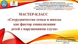 Обложка для материала Мастер-класс: «Сотрудничество семьи и школы  как фактор социализации детей с нарушениями слуха»