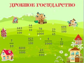Обложка для материала Десятичная запись дробных чисел