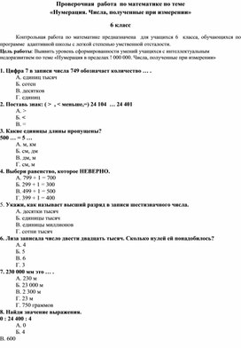 Проверочная  работа  по математике по теме                                                               «Нумерация. Числа, полученные при измерении» 6 класс