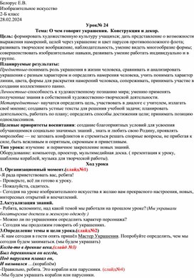 Конспект урока изобразительного искусства для 2 класса ": О чем говорят украшения.  Конструкция и декор."