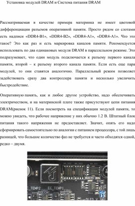 Обложка для материала Установка модулей DRAM и Система питания DRAM