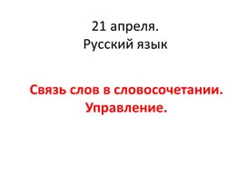 Презентация к уроку русского языка по теме "Связь слов в словосочетании. Управление"