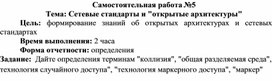 Обложка для материала Самостоятельная работа по теме Сетевые стандарты и открытые архитектуры