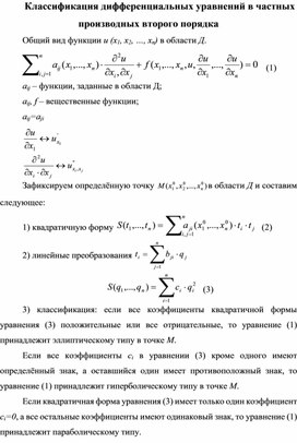 Классификация дифференциальных уравнений в частных производных второго порядка