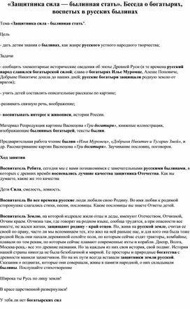 Обложка для материала Беседа к проекту "Защитника сила - былинная"