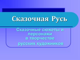 Обложка для материала Сказочные сюжеты и персонажив творчестве  русских художников