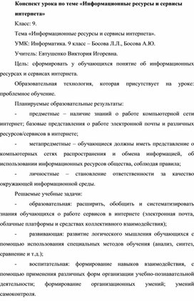 Конспект урока по теме «Информационные ресурсы и сервисы интернета»