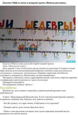 Обложка для материала Конспект НОД по лепке в младшей группе «Мимоза для мамы»