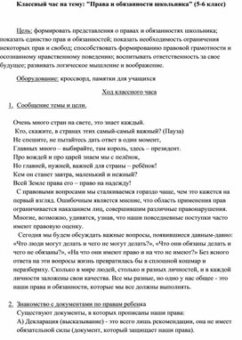 Классный час для 5-6 классов Права и обязанности школьника