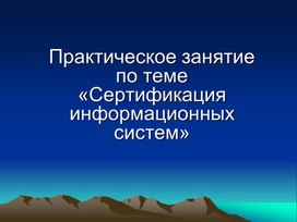 Практическое занятие по теме «Сертификация информационных систем»