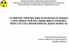 Обложка для материала Статья «РАЗВИТИЕ ТВОРЧЕСКИХ И ПОЗНАВАТЕЛЬНЫХ СПОСОБНОСТЕЙ НЕСЛЫШАЩЕГО РЕБЕНКА ЧЕРЕЗ ТЕАТРАЛИЗОВАННУЮ ДЕЯТЕЛЬНОСТЬ»