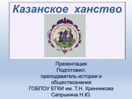 Презентация по истории "Казанское ханство"