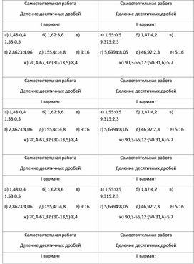 Математика 5 класс Самостоятельная работа  «Деление десятичных дробей».