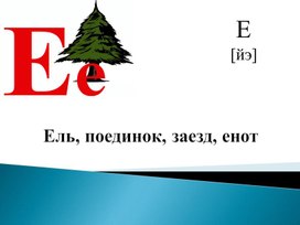 Презентация к открытому уроку на тему: «Знакомство с буквой ё, обозначение двойного звука»