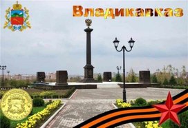 Город воинской славы Владикавказ