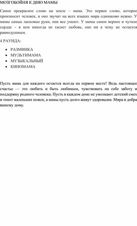 Обложка для материала Мозгобойня (КВИЗ) для мам и их ребят