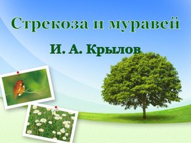 Разработка урока литературного чтения "Крылов "Стрекоза и Муравей"