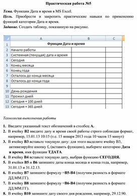 Практическая работа №5 Тема. Функции Дата и время в MS Excel.