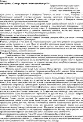 Урок по теме "Словарь народа - это мышление народа". Систематизация и обобщение материала по темам «Текст», «Лексика».