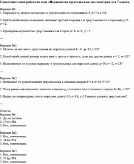 Обложка для материала Самостоятельная работа по теме «Неравенства треугольника» по геометрии для 7 класса.