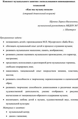 Обложка для материала Конспект музыкального занятия с использованием инновационных  технологий  «Как мы музыку искали» (старший дошкольный возраст)