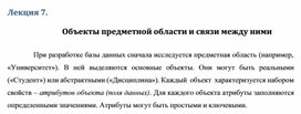 Обложка для материала Лекция 7.  Объекты предметной области и связи между ними
