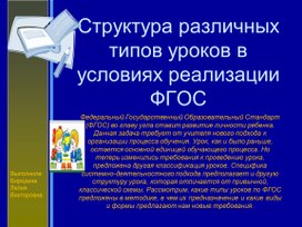 Структура различных типов уроков в условиях реализации ФГОС