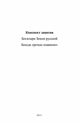 Обложка для материала Конспект НОД к проекту "Богатыри"