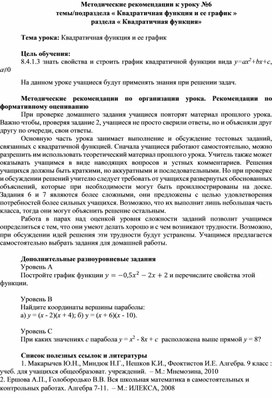 Обложка для материала Урок_6_Квадратичная функция_Методические рекомендации (1)