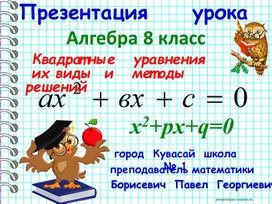 Презентация урока алгебра 8 класс Квадратные уравнения их виды и методы решений